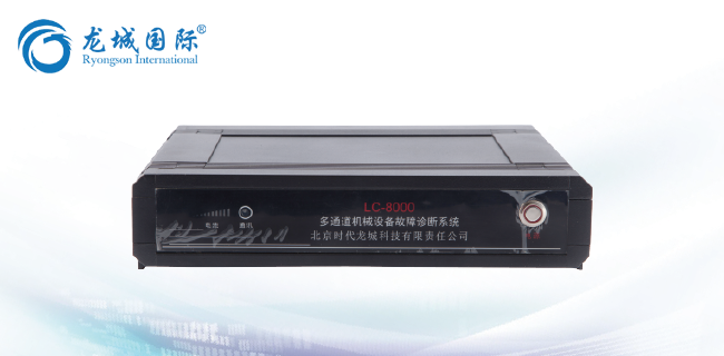 LC-8000多通道振動(dòng)監(jiān)測(cè)故障診斷系統(tǒng) LC-8000多通道振動(dòng)監(jiān)測(cè)故障診斷系統(tǒng)
