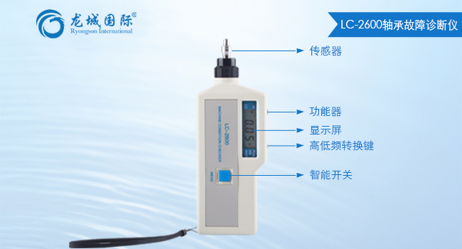 LC-2600軸承故障診斷儀 LC-2600軸承故障診斷儀