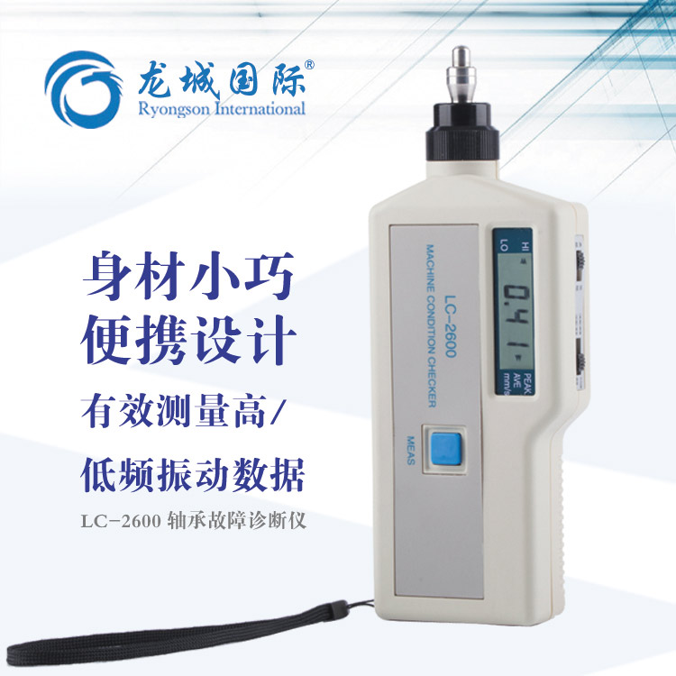 LC-2600軸承故障診斷儀 LC-2600軸承故障診斷儀