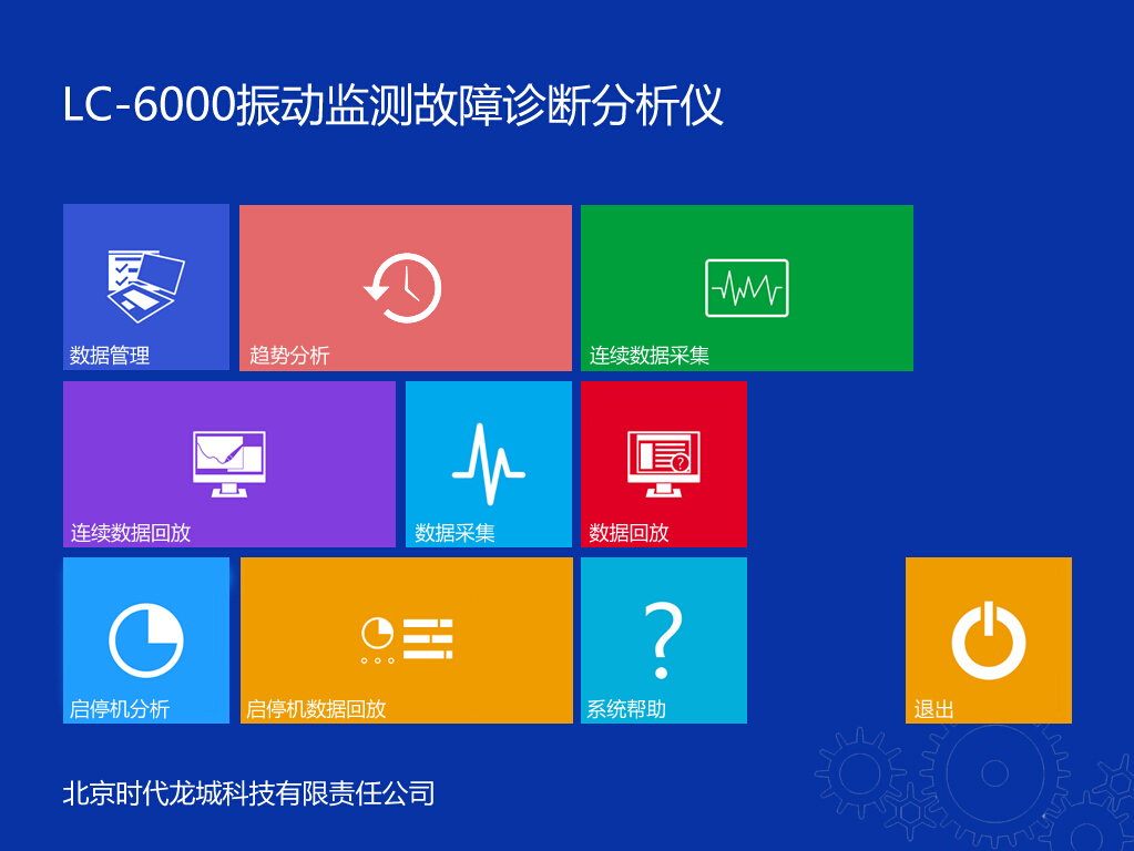 LC-6000振動(dòng)分析儀 LC-6000振動(dòng)分析儀